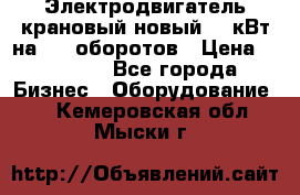 Электродвигатель крановый новый 15 кВт на 715 оборотов › Цена ­ 32 000 - Все города Бизнес » Оборудование   . Кемеровская обл.,Мыски г.